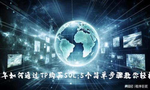 2023年如何通过TP购买SOL：5个简单步骤教你轻松入手