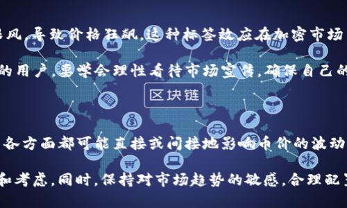    TP钱包里的币会涨或会跌？5大因素揭秘行情波动  / 

 guanjianci  TP钱包, 加密货币, 行情波动, 投资策略  /guanjianci 

加密货币市场的本质

加密货币市场是一个波动性极大的金融领域，其价格受多种因素的影响。像TP钱包这样的加密货币钱包不仅是存储数字货币的一种工具，更是投资者观察和参与市场的一个重要渠道。在这个市场中，有许多相关因素能够影响币价的涨跌，包括市场供需关系、投资者情绪、政策法规以及技术进步等。

市场供需关系

市场的供需关系是决定币价波动最直接、最明显的因素。当某种币的需求增加时，比如投资者普遍看好该币的未来前景，进入大量资金，其价格自然会上涨。反之，当投资者对某种币失去信心，抛售压力加大时，币价则会下跌。TP钱包里的币也不例外，持有的数字资产同样会受到这种供需关系的影响。

比如，在某个时间段内，如果某个加密货币项目发布了新的技术进展或合作伙伴关系，投资者会因此对这个币产生更大的兴趣，进而引发大量的购买行为，使得价格上扬。反之，如果一项负面消息，例如安全漏洞或法律问题曝光，可能导致市场对该币的需求急剧下降。

投资者情绪的变化

加密货币市场的参与者通常受情绪驱动，这种情绪往往是波动剧烈的。投资者的情绪可以受到新闻报道、社交媒体、市场趋势等多种因素的影响。例如，当某个知名投资人或分析师对某种币发表正面评论时，市场的情绪有可能迅速转向积极，推动价格上涨。

通过TP钱包的用户数据分析，用户可以发现某些趋势，比如在牛市时期，投资者更容易产生贪婪情绪，愿意冒险投资，而在熊市中则表现出更大的恐惧心理。这些情绪波动往往会加剧市场价格的波动性。

政策法规的影响

政府的政策法规对加密货币市场的影响不容小觑。许多国家和地区对加密货币的监管政策有差异，甚至时常变化，这些政策可以显著影响市场信心。比如，某国突然宣布对加密货币交易加大监管力度，可能会引发市场恐慌，导致币价下跌。

相反，若有国家出台积极支持加密货币行业发展的政策，比如税收减免或资金扶持，这通常会被市场解读为利好消息，从而推动投资者进场，提升币价。因此，TP钱包用户在关注投资时，也需要密切把握与政策法规相关的动态。

技术进步与创新

技术进步是影响加密货币市场的重要因素。许多加密资产依靠其底层技术（如区块链）的创新来提升其价值。如果项目团队能持续推出新的技术功能，提升用户体验，增加使用场景，自然会吸引更多投资者。同时，竞争对手的技术突破也可能会对某些币的价值造成冲击。

TP钱包的用户也需要关注整个行业的技术动向。例如，如果一个加密平台换代其技术架构，并能够显著提升交易速度和安全性，可能会吸引用户从其他钱包迁移到其平台，这些变化都会影响相关币种的市场表现。

市场心理和标签效应

市场心理学在加密货币领域同样占据着重要地位。比如，某种币被大肆宣传，或者被标记为“新王者”，这可能吸引大量投资者跟风，导致价格狂飙。这种标签效应在加密市场中屡见不鲜，常常是通过网红效应、社交媒体传播等形式来实现。

然而，市场心理也会带来较大的风险，当泡沫破裂时，投资者的恐慌情绪会造成迅速抛售，价格迅速下跌。在TP钱包中持有币种的用户，要学会理性看待市场宣传，确保自己的决策基于严谨的分析，而不是单纯的市场情绪。

总结与展望

总而言之，TP钱包里的币是否会涨或跌，受到许多复杂的因素影响。市场供需、投资者情绪、政策法规、技术创新以及市场心理等各方面都可能直接或间接地影响币价的波动。因此，作为投资者，基于全面和深入了解这些因素做出合理的投资决策，可以有效提高盈利的机会。

然而，加密货币市场具有高度不确定性和风险性，任何投资都有可能面临损失。因此，建议用户在做出投资决策前，应仔细研究和考虑。同时，保持对市场趋势的敏感，合理配置自己的资产，制定合适的投资策略，从而在变幻莫测的市场中把握机会。