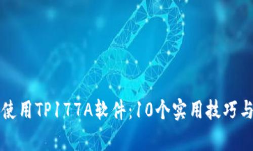 如何有效使用TP177A软件：10个实用技巧与案例分享