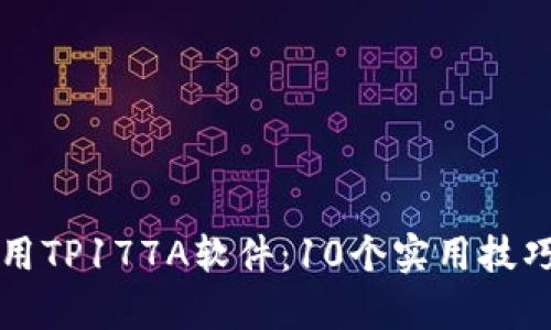 如何有效使用TP177A软件：10个实用技巧与案例分享