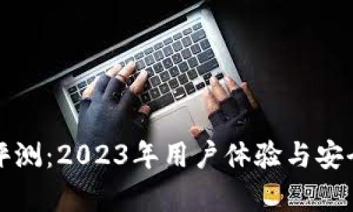 TP钱包评测：2023年用户体验与安全性分析