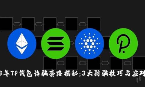 2023年TP钱包诈骗套路揭秘：3大防骗技巧与应对措施