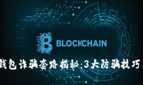 2023年TP钱包诈骗套路揭秘：3大防骗技巧与应对措施