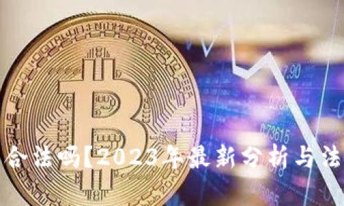 TP钱包合法吗？2023年最新分析与法律解读