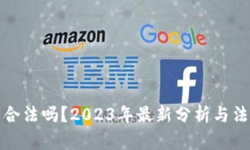 TP钱包合法吗？2023年最新分析与法律解读