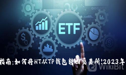 详细指南：如何将HT从TP钱包转回交易所【2023年最新】