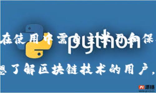 baoti教程：2023年如何在TP钱包中创建HECO链钱包/baoti  
TP钱包, HECO链, 区块链钱包, 钱包创建/guanjianci  

什么是TP钱包？  
TP钱包是一个相对新兴的多链钱包，随着区块链技术的发展，它逐渐受到了越来越多用户的青睐。用户通过TP钱包可以安全地存储和管理多种加密货币，支持以太坊、HECO等多条链的资产。无论你是长期持有者还是短期交易者，拥有一个操作简便且安全性高的钱包都是非常必要的。  

为什么选择HECO链？  
HECO链是火币生态系统推出的一条高效区块链，具备低交易费用和高交易速率等优势。对于希望参与DeFi项目、NFT市场，或进行日常交易的用户来说，HECO链提供了一个良好的选择。此外，HECO链上的项目种类繁多，投资机会丰富，因此越来越多人希望在TP钱包中创建HECO链钱包以便参与其中。  

TP钱包的下载和安装  
首先，要在手机上使用TP钱包，必须先下载应用程序。用户可以通过App Store（对于iOS用户）或Google Play（对于Android用户）搜索“TP钱包”进行下载。安装过程简单，跟随提示完成下载并安装即可。为了确保安全，务必要在官方渠道下载应用，避免使用第三方网站。  

创建TP钱包账户  
打开TP钱包后，你会看到一个欢迎页面。此时，可以选择直接创建新钱包或导入已有的钱包。新用户需要选择“创建钱包”按钮。在接下来的步骤中，系统会引导你设置钱包的安全密码。这个密码将用于每天的钱包访问，确保个人资产的安全性。因此，请设置一个复杂且难以被猜测的密码，并妥善保存。  

备份助记词的重要性  
钱包创建过程中，系统会生成一组助记词。助记词是恢复钱包最关键的安全工具，能够帮助用户在丢失或更换设备时找回钱包。务必将这组助记词保存在安全的地方，切勿与他人分享。任何人如果获得了你的助记词，就可以完全控制你的资产。  

如何在TP钱包中添加HECO链  
成功创建TP钱包后，用户需要进行链的添加。技术上讲，HECO链属于多链生态系统，需要在钱包中手动选择并添加。可以通过以下步骤来完成：  
1. 进入钱包主界面，找到