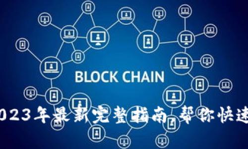 TP钱包官网正版：2023年最新完整指南，帮你快速上手数字资产管理