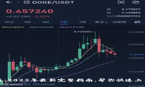 TP钱包官网正版：2023年最新完整指南，帮你快速上手数字资产管理