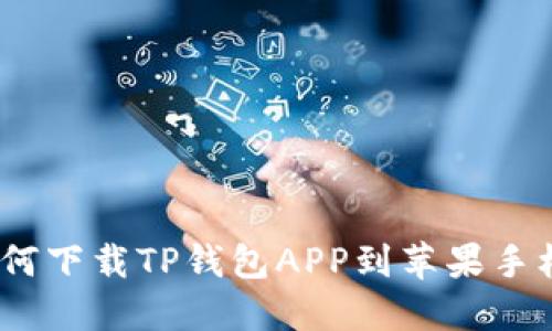 2023年最新：如何下载TP钱包APP到苹果手机，三步轻松搞定