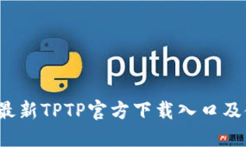 2023年最新TPTP官方下载入口及使用指南