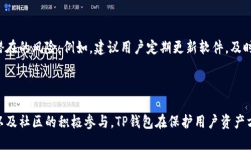tiaotiTP钱包安全吗？揭示5个安全关键因素/tiaoti
TP钱包, 加密货币, 钱包安全, 数字资产, Blockchain/guanjianci

TP钱包概述
TP钱包是一款数字货币钱包，专为加密货币用户设计，支持多种区块链资产的存储、交易和管理。这款钱包因其用户友好的界面和高效的功能而被广泛使用。许多用户在考虑使用TP钱包前，会先问一个至关重要的问题：它到底安全不安全？

TP钱包的安全机制
在数字资产交易频繁的今天，钱包的安全性成为了用户首要关心的点之一。TP钱包为自己的用户提供了多重安全机制，确保不论是资金还是用户信息都能得到充分保护。
首先，TP钱包采用了先进的加密技术来保护用户的私钥和交易信息。这种加密方式可以有效防止黑客攻击和数据泄露。此外，TP钱包还会定期进行安全审核，及时修复可能存在的漏洞。

用户控制权和私钥管理
TP钱包的设计理念之一是将绝对的控制权交还给用户。这意味着用户的私钥是储存在本地设备上的，而不是像某些托管钱包那样存储在中央服务器上。这一设计大大降低了被黑客攻击的风险。用户只需妥善保管自己的私钥，避免泄露，就可安心使用。
当然，用户在管理私钥时也需牢记基本的安全常识，例如切勿在不安全的网络环境中进行交易或分享个人信息，防止社交工程攻击。

多重身份验证增强安全性
TP钱包还引入了多重身份验证机制。这种机制要求用户在进行重大交易时，除了输入密码外，还需通过额外的验证码确认。这一过程虽然偶尔会增加一些麻烦，却能显著提升账户的安全性。即便黑客获取了账户密码，仍然无法完成未经授权的交易。

社区反馈与持续改进
作为一款受欢迎的钱包，TP钱包积极听取用户的反馈。社区的每一次反馈都能直接影响到软件的改进方向。开发团队定期更新软件，以对抗新出现的安全威胁，并根据用户的需求进行功能扩展。对于任何识别到的漏洞，团队都会迅速采取措施进行修补，以保障用户的资产安全。

安全常识与风险管理
虽然TP钱包自身拥有各种安全措施，但用户的安全意识同样至关重要。每位使用者都应了解基本的数字资产安全知识，以减少潜在的风险。例如，建议用户定期更新软件，及时查看官方公告，确保了解最新的安全动态。此外，建议使用硬件钱包进行大额资产的长期存储，确保资产的绝对安全。
此外，用户还应该学习如何识别钓鱼网站和虚假应用，从而避免因误导而导致的资产损失。

结语：TP钱包的安全前景
TP钱包作为一款功能丰富且安全性较高的数字货币钱包，为用户提供了一个相对安全的存储选项。通过多种安全机制的结合，以及社区的积极参与，TP钱包在保护用户资产方面表现出色。然而，每位用户的安全责任也不容忽视。只有将安全意识与技术措施相结合，才能让数字资产管理更加安全、高效。