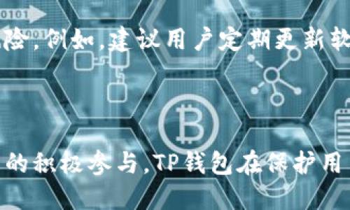 tiaotiTP钱包安全吗？揭示5个安全关键因素/tiaoti
TP钱包, 加密货币, 钱包安全, 数字资产, Blockchain/guanjianci

TP钱包概述
TP钱包是一款数字货币钱包，专为加密货币用户设计，支持多种区块链资产的存储、交易和管理。这款钱包因其用户友好的界面和高效的功能而被广泛使用。许多用户在考虑使用TP钱包前，会先问一个至关重要的问题：它到底安全不安全？

TP钱包的安全机制
在数字资产交易频繁的今天，钱包的安全性成为了用户首要关心的点之一。TP钱包为自己的用户提供了多重安全机制，确保不论是资金还是用户信息都能得到充分保护。
首先，TP钱包采用了先进的加密技术来保护用户的私钥和交易信息。这种加密方式可以有效防止黑客攻击和数据泄露。此外，TP钱包还会定期进行安全审核，及时修复可能存在的漏洞。

用户控制权和私钥管理
TP钱包的设计理念之一是将绝对的控制权交还给用户。这意味着用户的私钥是储存在本地设备上的，而不是像某些托管钱包那样存储在中央服务器上。这一设计大大降低了被黑客攻击的风险。用户只需妥善保管自己的私钥，避免泄露，就可安心使用。
当然，用户在管理私钥时也需牢记基本的安全常识，例如切勿在不安全的网络环境中进行交易或分享个人信息，防止社交工程攻击。

多重身份验证增强安全性
TP钱包还引入了多重身份验证机制。这种机制要求用户在进行重大交易时，除了输入密码外，还需通过额外的验证码确认。这一过程虽然偶尔会增加一些麻烦，却能显著提升账户的安全性。即便黑客获取了账户密码，仍然无法完成未经授权的交易。

社区反馈与持续改进
作为一款受欢迎的钱包，TP钱包积极听取用户的反馈。社区的每一次反馈都能直接影响到软件的改进方向。开发团队定期更新软件，以对抗新出现的安全威胁，并根据用户的需求进行功能扩展。对于任何识别到的漏洞，团队都会迅速采取措施进行修补，以保障用户的资产安全。

安全常识与风险管理
虽然TP钱包自身拥有各种安全措施，但用户的安全意识同样至关重要。每位使用者都应了解基本的数字资产安全知识，以减少潜在的风险。例如，建议用户定期更新软件，及时查看官方公告，确保了解最新的安全动态。此外，建议使用硬件钱包进行大额资产的长期存储，确保资产的绝对安全。
此外，用户还应该学习如何识别钓鱼网站和虚假应用，从而避免因误导而导致的资产损失。

结语：TP钱包的安全前景
TP钱包作为一款功能丰富且安全性较高的数字货币钱包，为用户提供了一个相对安全的存储选项。通过多种安全机制的结合，以及社区的积极参与，TP钱包在保护用户资产方面表现出色。然而，每位用户的安全责任也不容忽视。只有将安全意识与技术措施相结合，才能让数字资产管理更加安全、高效。