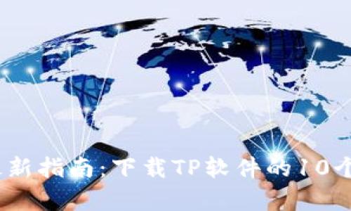2023年最新指南：下载TP软件的10个简单步骤