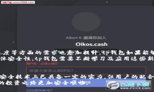 tp钱包的安全性分析：2023年用户必知的7个关键点

tp钱包, 数字钱包, 区块链安全, 加密货币/guanjianci

引言：tp钱包的崛起
在数字货币时代，各种数字钱包如雨后春笋般涌现。而tp钱包作为其中之一，因其便捷性和多功能性迅速获得了用户的关注。然而，随着数字货币交易的兴起，用户对钱包的安全性问题提出了更高的要求。在此背景下，我们需要深入分析tp钱包的安全性，以帮助用户更好地保护自己的数字资产。

tp钱包的基本概念
tp钱包是一款支持多种数字货币的电子钱包，能够方便用户进行数字资产的存储、转账和交易。它以用户友好的界面和高效的交易速度受到许多用户的青睐。然而，仅仅依靠便利性并不足以赢得用户的信任，安全性成为了其重要的评估指标。

安全架构与技术
tp钱包的安全性主要体现在其技术架构上。经过多重加密和行业标准的安全防护措施，tp钱包实现了对用户信息及资产的保护。其采用了私钥的本地保管方式，即用户的私钥存储在本地设备中，而非云端，从而降低了被黑客入侵的风险。
此外，tp钱包还使用了多重身份验证机制，确保只有经过用户授权的操作才能执行。即使在公共网络环境下，用户也能够安全地进行交易，这无疑为tp钱包增添了一层保障。

用户反馈与安全事件
近年来，tp钱包在市场上逐渐建立了良好的口碑，不少用户纷纷表示其使用体验良好。不过，任何系统都难以做到绝对安全。在过去几年中，一些用户确实遇到过资产被盗的事件。调查显示，这些事件多由于用户自身的安全意识不足，例如使用简单密码、在不安全的网络环境中进行交易等。
尽管tp钱包在技术层面具备一定的防护能力，但用户的安全意识同样不可忽视。在此方面，tp钱包官方也通过教育和提示来提升用户的安全意识，提醒用户使用复杂密码和定期更换密码。

如何提升tp钱包的安全性
倾向于使用tp钱包的用户可以采取以下步骤确保资产安全：
ul
  listrong使用强密码：/strong选择一个包含字母、数字和特殊字符的复杂密码，并定期进行更换。/li
  listrong启用双重身份验证：/strong在钱包中启用双重身份验证，在每次登陆或转账时增加额外的验证步骤。/li
  listrong定期备份钱包：/strong定期对钱包的私钥进行备份，以免因设备故障或丢失导致资产无法找回。/li
  listrong尽量避免公共Wi-Fi：/strong在使用过程中尽量避免在公共Wi-Fi环境下进行交易，以减少网络安全风险。/li
/ul

市场竞争与产品的未来发展
在数字货币钱包的激烈竞争中，tp钱包仍面临许多挑战。随着各类技术的更新迭代，用户对于安全性、操作便捷性以及交易速度等方面的需求也愈加提升。tp钱包如果能够持续投入研发，提高安全性与用户体验，将可能在竞争中占得先机。
同时，市场上关于区块链技术的推广与普及也在不断进行。作为一种安全透明的技术，区块链将在一定程度上提升钱包的整体安全性，tp钱包需要不断学习及应用这些新技术，以保证资产的安全与用户的信任。

总结
tp钱包的安全性是一个多方面的问题，既包括钱包本身的技术架构，也需要用户自身的安全意识和操作习惯。虽然tp钱包在安全技术上已具备一定的实力，但用户的配合与警惕不可或缺。在未来，随着技术的进步与市场的变化，tp钱包若能保持良好的发展策略，将有广阔的发展前景。
在选择数字钱包时，用户应保持理性的判断，综合考虑钱包的安全性、便捷性和社区反馈，谨慎管理自己的数字资产，让自己的投资之路更加安全顺畅。