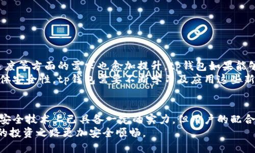 tp钱包的安全性分析：2023年用户必知的7个关键点

tp钱包, 数字钱包, 区块链安全, 加密货币/guanjianci

引言：tp钱包的崛起
在数字货币时代，各种数字钱包如雨后春笋般涌现。而tp钱包作为其中之一，因其便捷性和多功能性迅速获得了用户的关注。然而，随着数字货币交易的兴起，用户对钱包的安全性问题提出了更高的要求。在此背景下，我们需要深入分析tp钱包的安全性，以帮助用户更好地保护自己的数字资产。

tp钱包的基本概念
tp钱包是一款支持多种数字货币的电子钱包，能够方便用户进行数字资产的存储、转账和交易。它以用户友好的界面和高效的交易速度受到许多用户的青睐。然而，仅仅依靠便利性并不足以赢得用户的信任，安全性成为了其重要的评估指标。

安全架构与技术
tp钱包的安全性主要体现在其技术架构上。经过多重加密和行业标准的安全防护措施，tp钱包实现了对用户信息及资产的保护。其采用了私钥的本地保管方式，即用户的私钥存储在本地设备中，而非云端，从而降低了被黑客入侵的风险。
此外，tp钱包还使用了多重身份验证机制，确保只有经过用户授权的操作才能执行。即使在公共网络环境下，用户也能够安全地进行交易，这无疑为tp钱包增添了一层保障。

用户反馈与安全事件
近年来，tp钱包在市场上逐渐建立了良好的口碑，不少用户纷纷表示其使用体验良好。不过，任何系统都难以做到绝对安全。在过去几年中，一些用户确实遇到过资产被盗的事件。调查显示，这些事件多由于用户自身的安全意识不足，例如使用简单密码、在不安全的网络环境中进行交易等。
尽管tp钱包在技术层面具备一定的防护能力，但用户的安全意识同样不可忽视。在此方面，tp钱包官方也通过教育和提示来提升用户的安全意识，提醒用户使用复杂密码和定期更换密码。

如何提升tp钱包的安全性
倾向于使用tp钱包的用户可以采取以下步骤确保资产安全：
ul
  listrong使用强密码：/strong选择一个包含字母、数字和特殊字符的复杂密码，并定期进行更换。/li
  listrong启用双重身份验证：/strong在钱包中启用双重身份验证，在每次登陆或转账时增加额外的验证步骤。/li
  listrong定期备份钱包：/strong定期对钱包的私钥进行备份，以免因设备故障或丢失导致资产无法找回。/li
  listrong尽量避免公共Wi-Fi：/strong在使用过程中尽量避免在公共Wi-Fi环境下进行交易，以减少网络安全风险。/li
/ul

市场竞争与产品的未来发展
在数字货币钱包的激烈竞争中，tp钱包仍面临许多挑战。随着各类技术的更新迭代，用户对于安全性、操作便捷性以及交易速度等方面的需求也愈加提升。tp钱包如果能够持续投入研发，提高安全性与用户体验，将可能在竞争中占得先机。
同时，市场上关于区块链技术的推广与普及也在不断进行。作为一种安全透明的技术，区块链将在一定程度上提升钱包的整体安全性，tp钱包需要不断学习及应用这些新技术，以保证资产的安全与用户的信任。

总结
tp钱包的安全性是一个多方面的问题，既包括钱包本身的技术架构，也需要用户自身的安全意识和操作习惯。虽然tp钱包在安全技术上已具备一定的实力，但用户的配合与警惕不可或缺。在未来，随着技术的进步与市场的变化，tp钱包若能保持良好的发展策略，将有广阔的发展前景。
在选择数字钱包时，用户应保持理性的判断，综合考虑钱包的安全性、便捷性和社区反馈，谨慎管理自己的数字资产，让自己的投资之路更加安全顺畅。