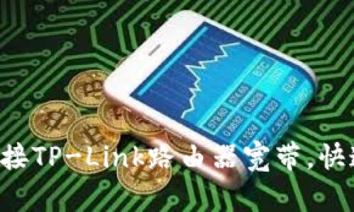 7步轻松连接TP-Link路由器宽带，快速上网指南