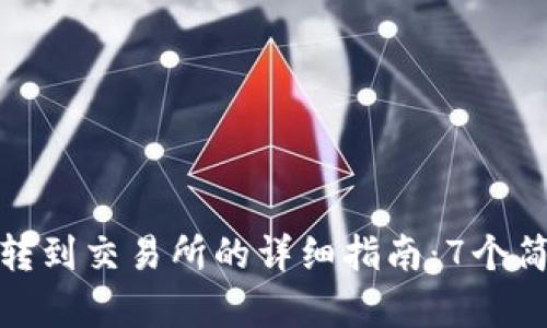 TP钱包转到交易所的详细指南：7个简单步骤