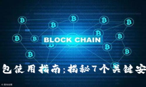 TP冷钱包使用指南：揭秘7个关键安全特点