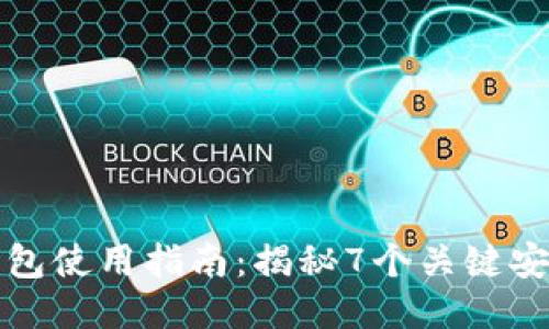TP冷钱包使用指南：揭秘7个关键安全特点