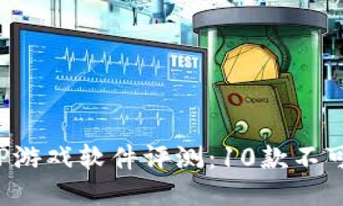 2023年最全面的TPTP游戏软件评测：10款不可错过的热门游戏推荐