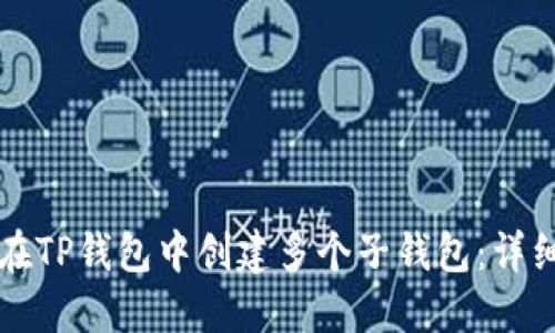 如何在TP钱包中创建多个子钱包：详细指南