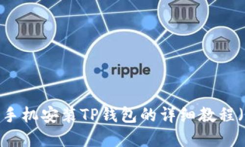 2023年苹果手机安装TP钱包的详细教程（附图文步骤）