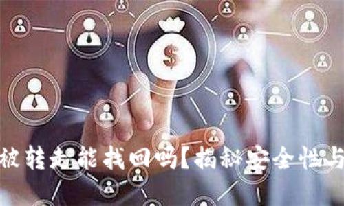 TP钱包币被转走能找回吗？揭秘安全性与防范措施