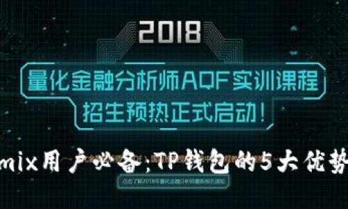 2023年Wemix用户必备：TP钱包的5大优势与使用指南
