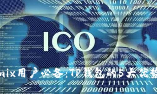 2023年Wemix用户必备：TP钱包的5大优势与使用指南