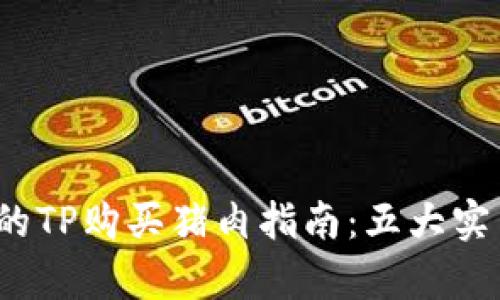2023年最全面的TP购买猪肉指南：五大实用技巧帮你省钱