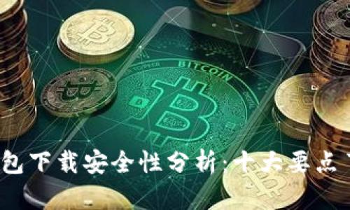2023年TP钱包下载安全性分析：十大要点了解安全隐患