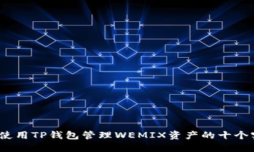 2023年使用TP钱包管理WEMIX资产的十个实用技巧