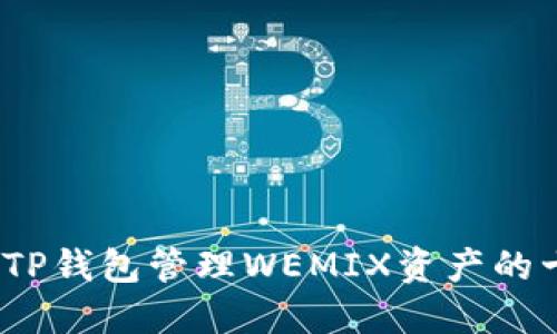 2023年使用TP钱包管理WEMIX资产的十个实用技巧