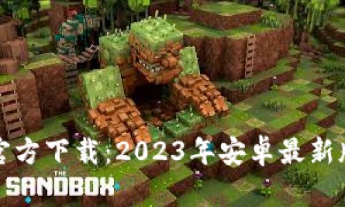 TP钱包官方下载：2023年安卓最新版本指南