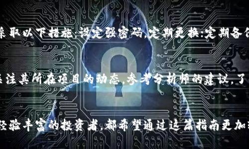 jiaotiTP钱包购买HTMoon币的完整指南/jiaoti
TP钱包, HTMoon币, 数字货币, 购买指南/guanjianci

一、了解HTMoon币
HTMoon币是一种在数字货币市场上逐渐受到关注的代币，其背后有一定的项目支持和社区基础。它的特点在于创新性和供需关系，以及市场对其未来潜力的看法。在购买任何数字货币之前，了解其背景信息是非常重要的，这可以帮助投资者作出明智的决策。

二、TP钱包的基本介绍
TP钱包是一款支持多种区块链资产的去中心化钱包，其界面友好且安全性高，非常适合数字货币投资者和交易者使用。TP钱包支持多个币种的存储、转账和交易，同时还提供了NFT功能和去中心化交易所的接入。这些特性使得TP钱包在用户中广受欢迎，成为一种常见的选择。

三、注册并设置TP钱包
要在TP钱包中进行HTMoon币的交易，你需要首先下载并注册TP钱包。可以在官方平台或者各大应用商店找到TP钱包的下载链接。安装后，启动钱包并根据提示完成注册。在此过程中，你需要设置密码并备份助记词，这些都是为了确保你的资产安全。

四、充值法币到TP钱包
为了购买HTMoon币，你首先需要将法币充值到TP钱包。通常，TP钱包支持多种充值方式，比如通过银行转账或使用其他支付工具。在选择充值方式时，考虑到账时间和手续费，选择适合自己的方法。

五、如何购买HTMoon币
在TP钱包充值成功后，你就可以开始购买HTMoon币了。可以通过以下几个步骤进行购买：
ol
    li打开TP钱包，选择“交易”或“市场”选项，找到“HTMoon”币的交易入口。/li
    li查看HTMoon币当前的市场价格和交易对（通常是与某种主流币如USDT或ETH的交易对）。/li
    li输入你想要购买的数量，并确认交易信息。注意查看交易手续费。/li
    li确认后，进行支付。支付完成后，HTMoon币便会发送到你的TP钱包中。/li
/ol

六、调用区块链探索工具
为了确认你购买的HTMoon币是否到账，可以使用区块链浏览器进行查询。通过输入你的钱包地址，你可以看到所有交易记录，确认HTMoon币的转入情况。这一过程非常重要，能帮助你确保交易的安全性和准确性。

七、存储和安全性建议
购买HTMoon币后，你需要考虑安全存储的问题。TP钱包虽然为用户提供了安全保障，但为了更好的保护资产，建议采取以下措施：设定强密码，定期更换；定期备份助记词；避免在公共网络环境下进行交易；开启双重认证等功能，以增强安全性。

八、HTMoon币的投资前景分析
在数字货币投资中，了解币种的未来潜力是至关重要的一步。HTMoon币有哪些的投资亮点和潜在风险呢？你可以关注其所在项目的动态，参考分析师的建议，了解行业趋势。也可以加入相关的社区，获取最新的信息和交易技巧。

九、总结
总体而言，通过TP钱包购买HTMoon币的过程相对简单，只要按照步骤进行，就可以顺利完成交易。无论是新手还是经验丰富的投资者，都希望通过这篇指南更加轻松地进行交易。通过深入理解HTMoon币和使用TP钱包的操作，能帮助你在数字货币的投资旅程中更加得心应手。