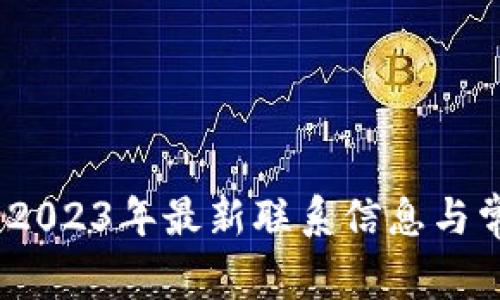 TP官网客服：2023年最新联系信息与常见问题解答