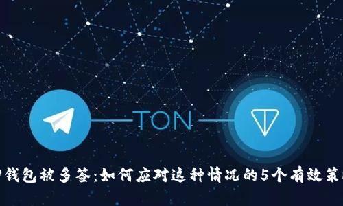 TP钱包被多签：如何应对这种情况的5个有效策略