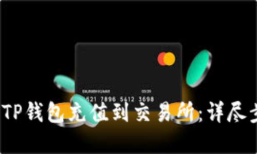 2023年如何将TP钱包充值到交易所：详尽步骤与实用技巧