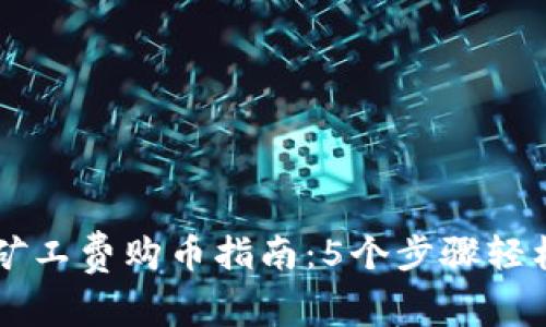 TP钱包无矿工费购币指南：5个步骤轻松完成交易