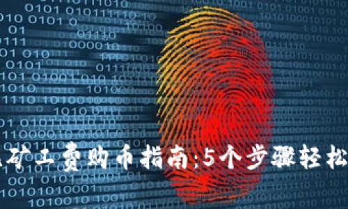 TP钱包无矿工费购币指南：5个步骤轻松完成交易
