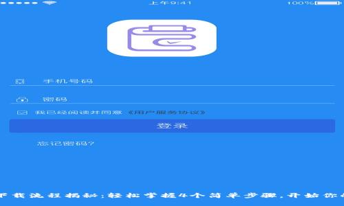 2023年TP钱包下载流程揭秘：轻松掌握4个简单步骤，开始你的加密资产之旅！