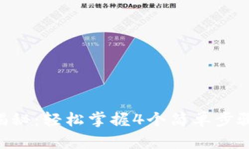 2023年TP钱包下载流程揭秘：轻松掌握4个简单步骤，开始你的加密资产之旅！