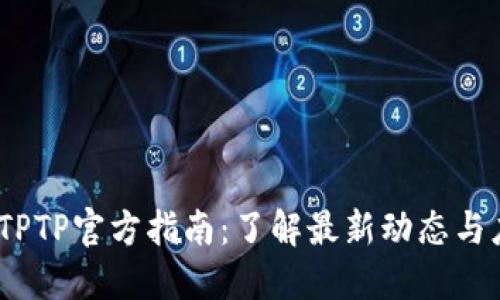 2023年TPTP官方指南：了解最新动态与应用实例