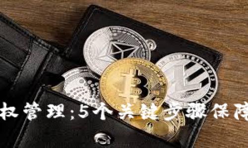 深入解析TP钱包授权管理：5个关键步骤保障您的数字资产安全