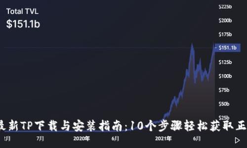 2023年最新TP下载与安装指南：10个步骤轻松获取正版TP软件