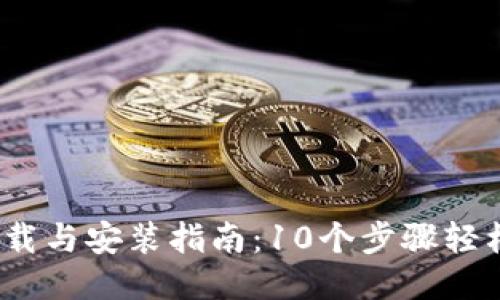 2023年最新TP下载与安装指南：10个步骤轻松获取正版TP软件