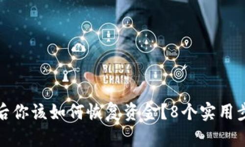 TP钱包被盗后你该如何恢复资金？8个实用步骤教你应对