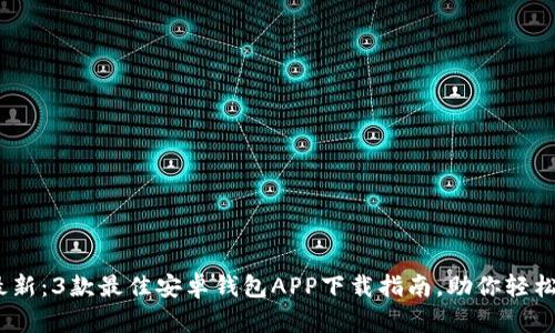 2023年最新：3款最佳安卓钱包APP下载指南，助你轻松管理财务