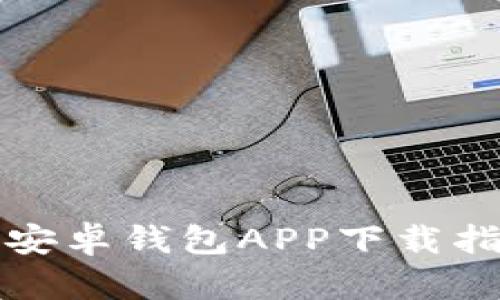 2023年最新：3款最佳安卓钱包APP下载指南，助你轻松管理财务